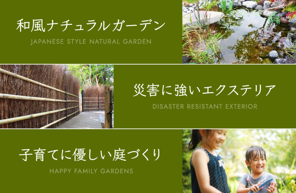 和風ナチュラルガーデン JAPANESE STYLE NATURAL GARDEN　災害に強いエクステリア DISASTER RESISTANT EXTERIOR　子育てに優しい庭づくり HAPPY FAMILY GARDENS
