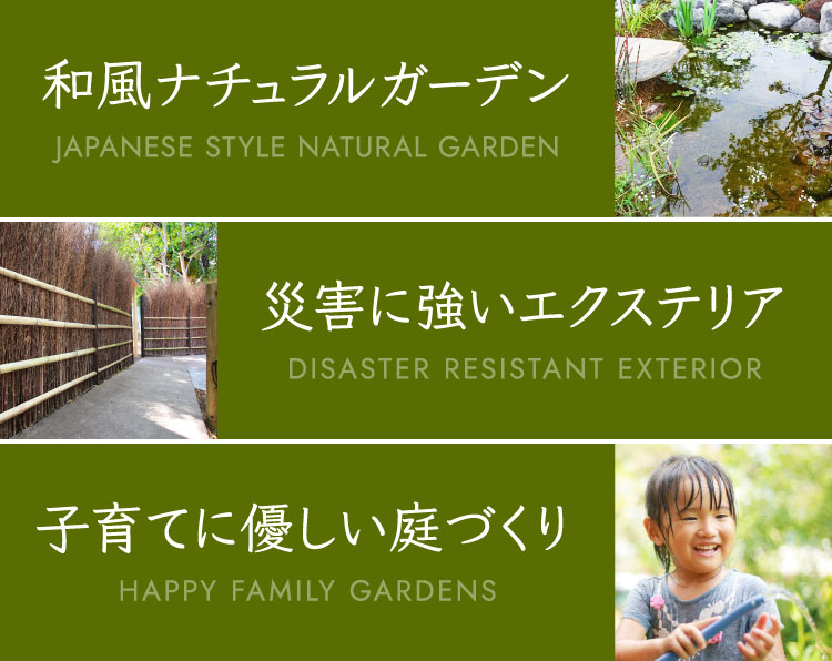 和風ナチュラルガーデン JAPANESE STYLE NATURAL GARDEN　災害に強いエクステリア DISASTER RESISTANT EXTERIOR　子育てに優しい庭づくり HAPPY FAMILY GARDENS