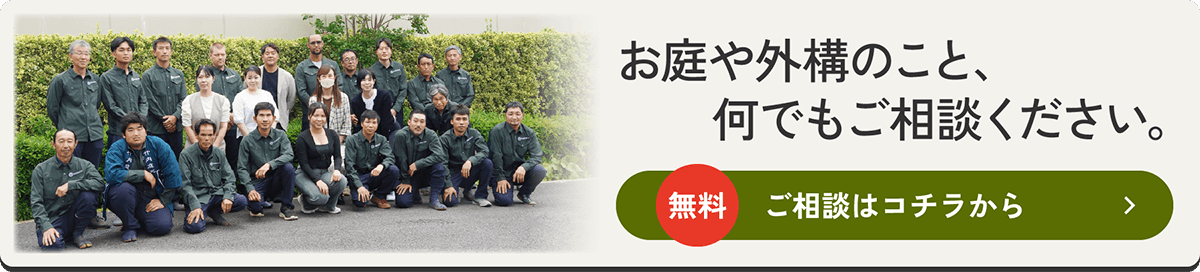 お庭や外構のこと、何でもご相談ください。 無料 ご相談はコチラから