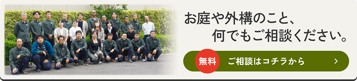 お庭や外構のこと、何でもご相談ください。 無料 ご相談はコチラから