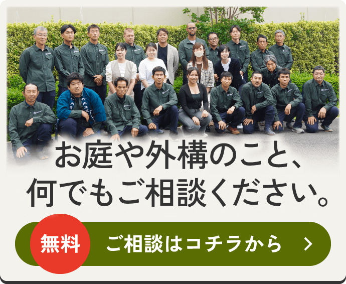 お庭や外構のこと、何でもご相談ください。 無料 ご相談はコチラから