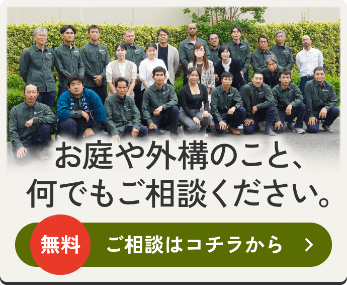 お庭や外構のこと、何でもご相談ください。 無料 ご相談はコチラから